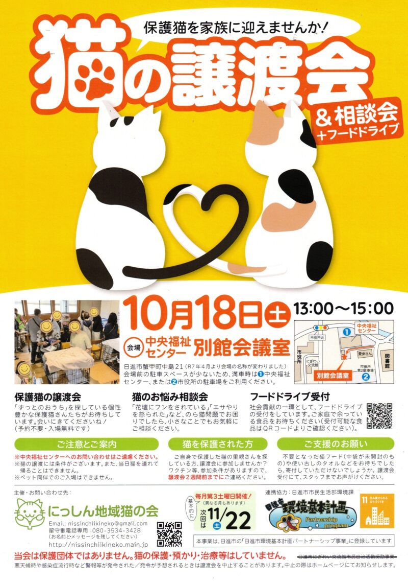 猫の譲渡会 & 相談会 + フードドライブ