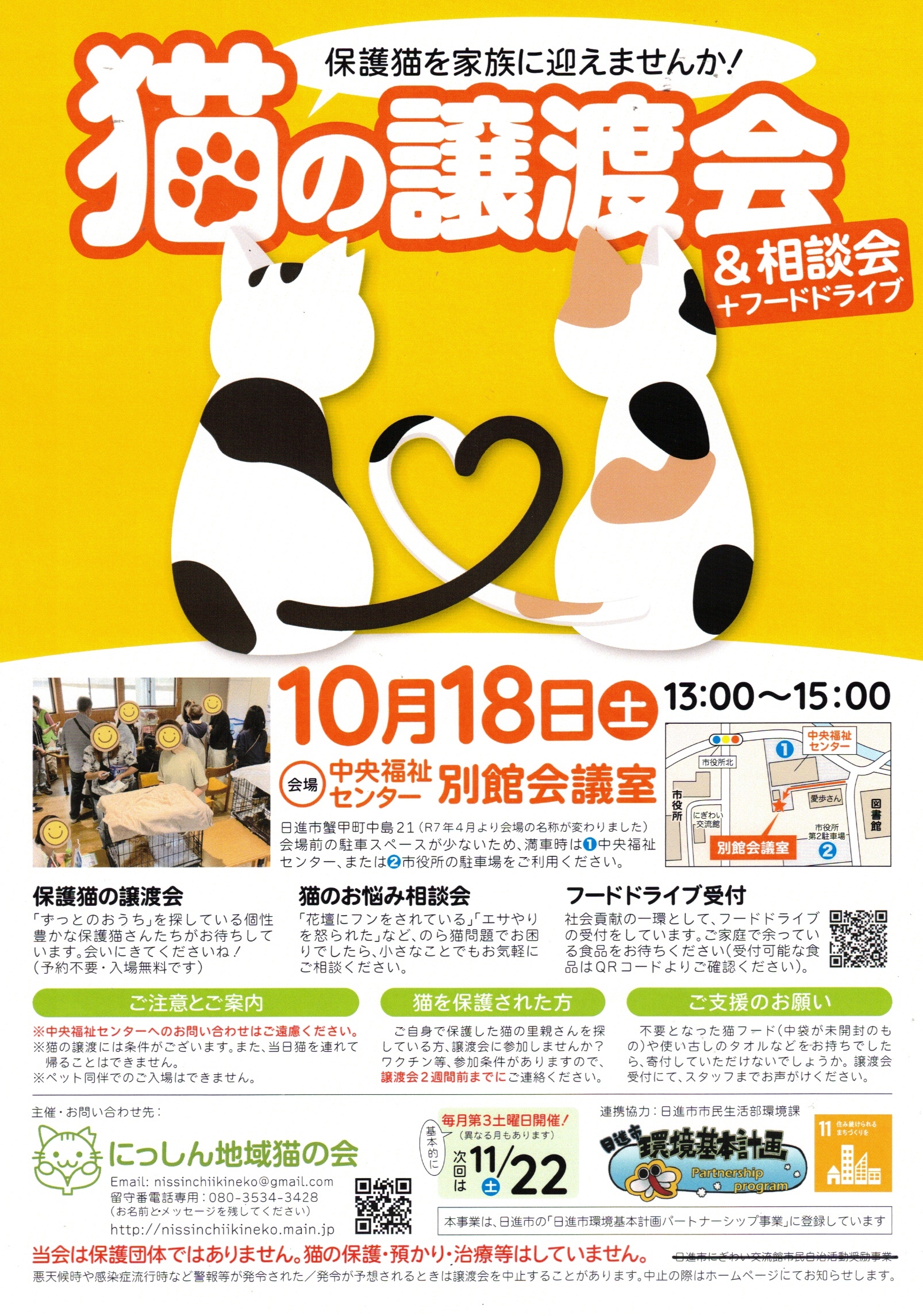 猫の譲渡会 & 相談会 + フードドライブ