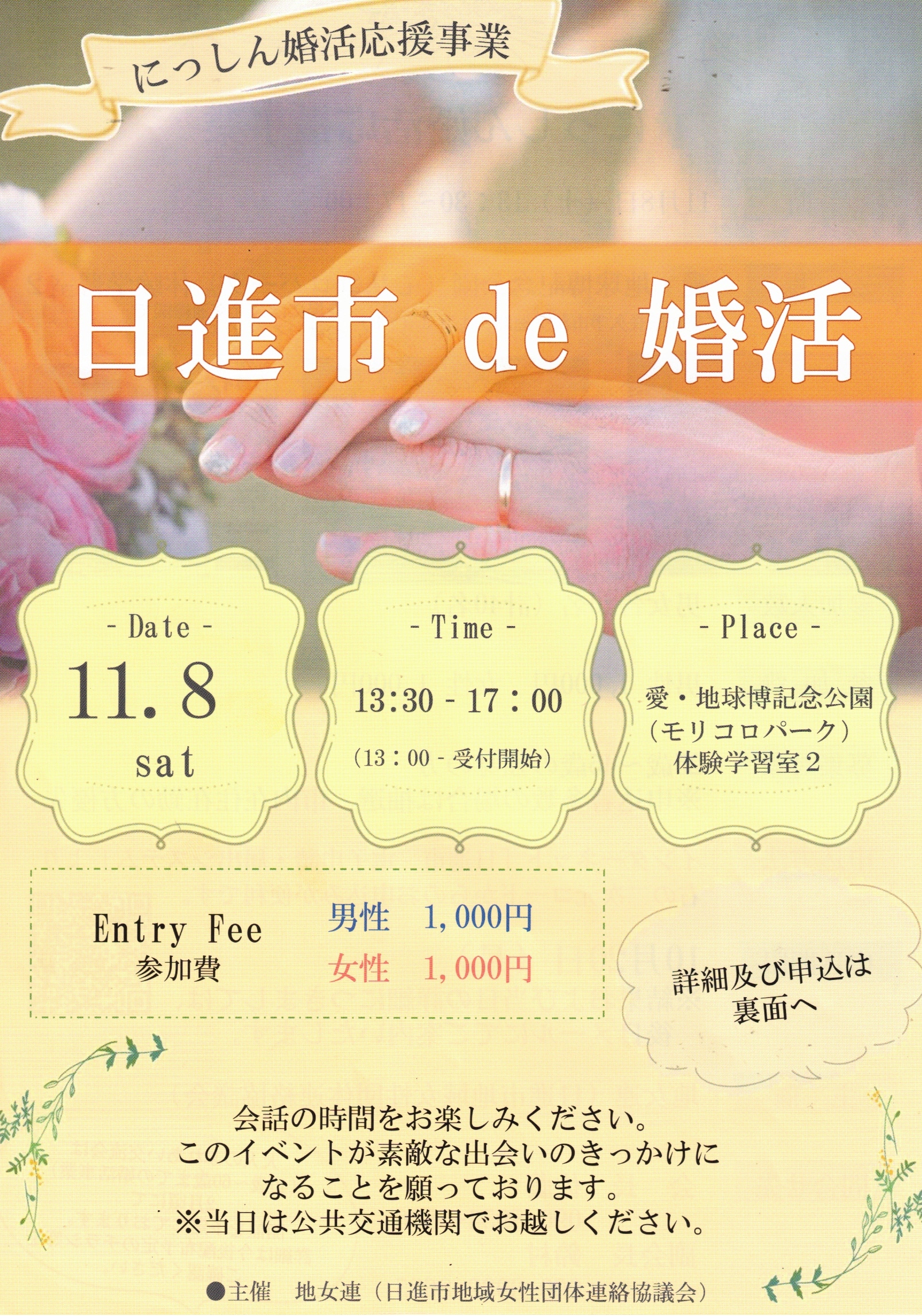日進市 de 婚活