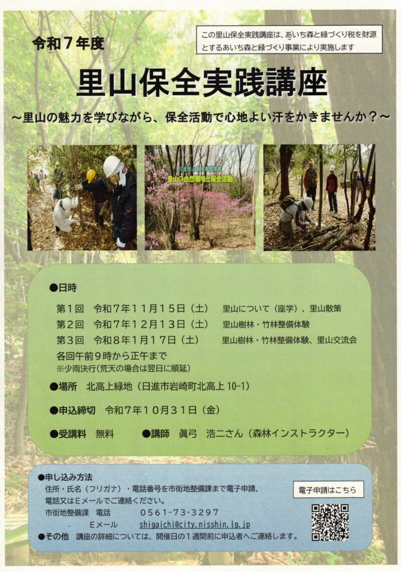 令和7年度 里山保全実践講座