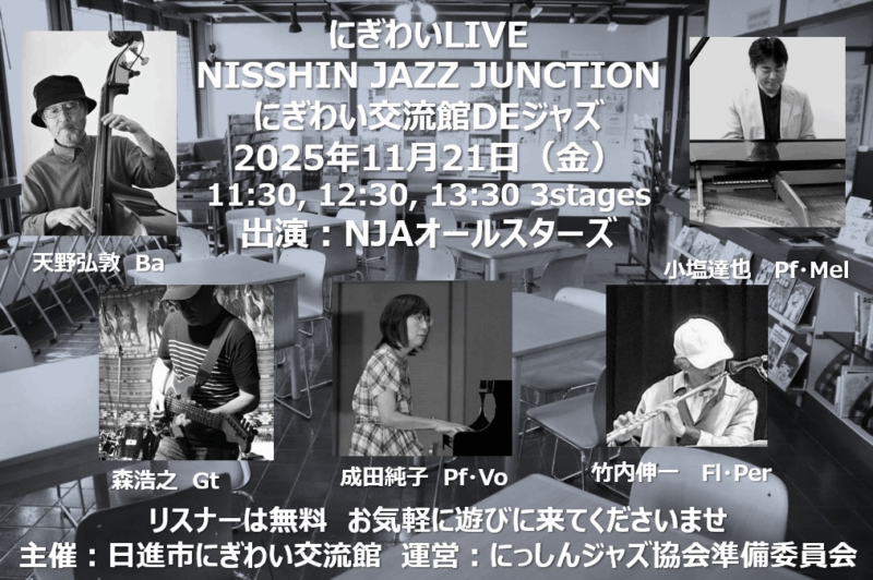 にぎわいLIVE  NISSHIN JAZZ JUNCTION にぎわい交流館DE ジャズ