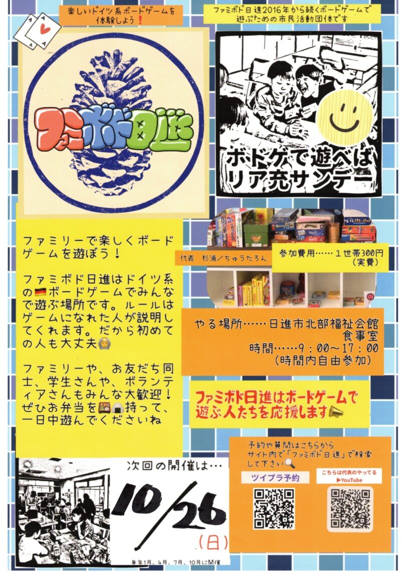ファミボド日進