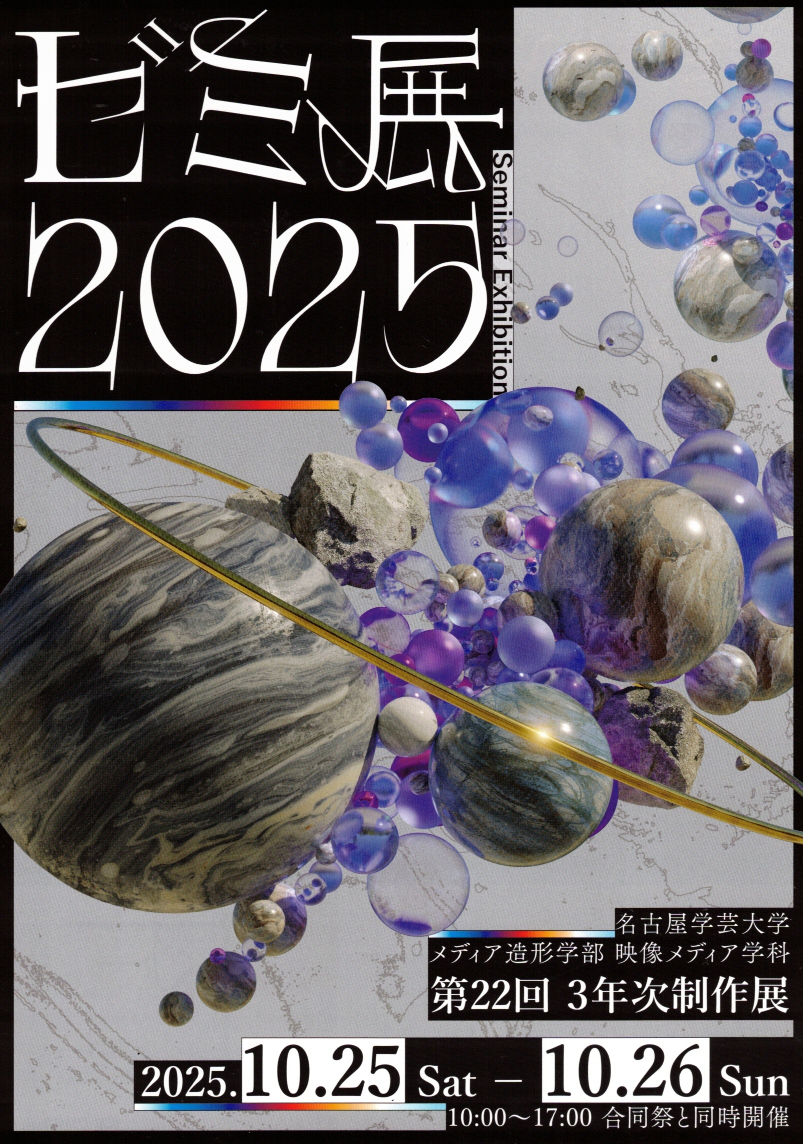 ゼミ展2025