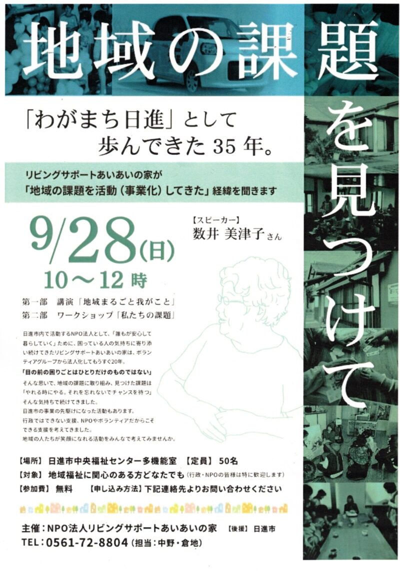 地域の課題を見つけて