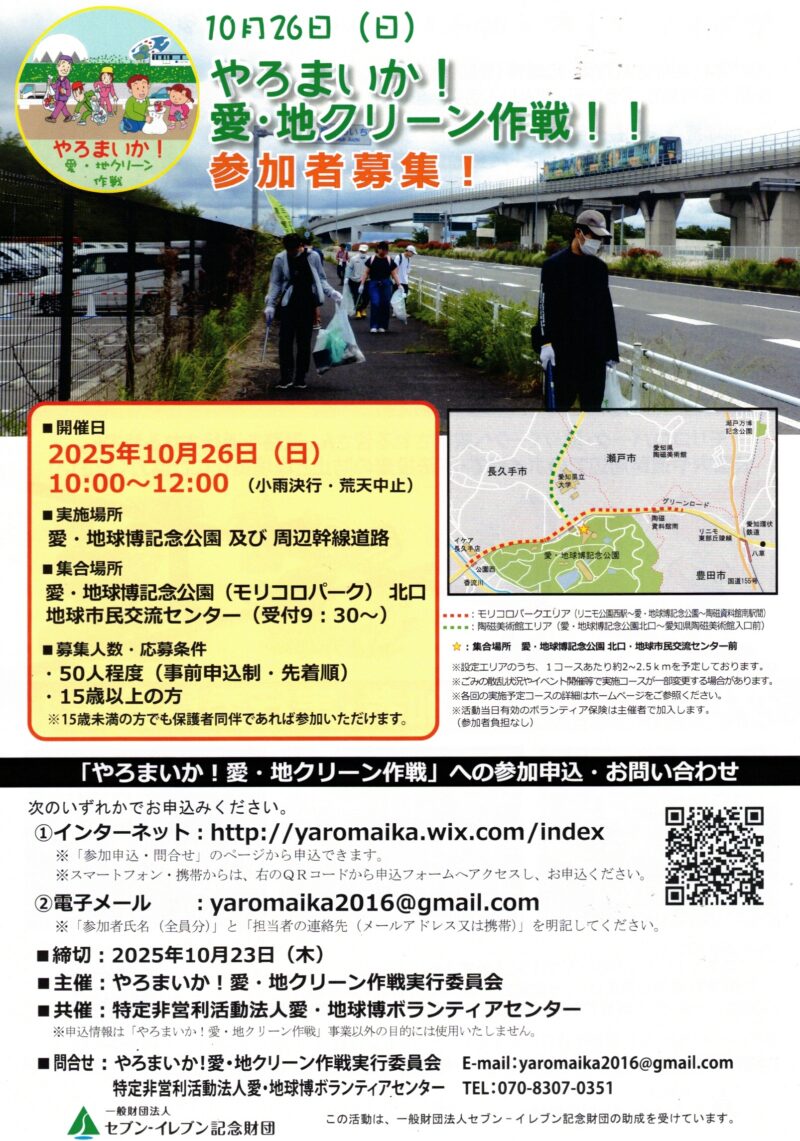 愛・地球博開催 20周年記念 やろまいか! 愛・地クリーン作戦