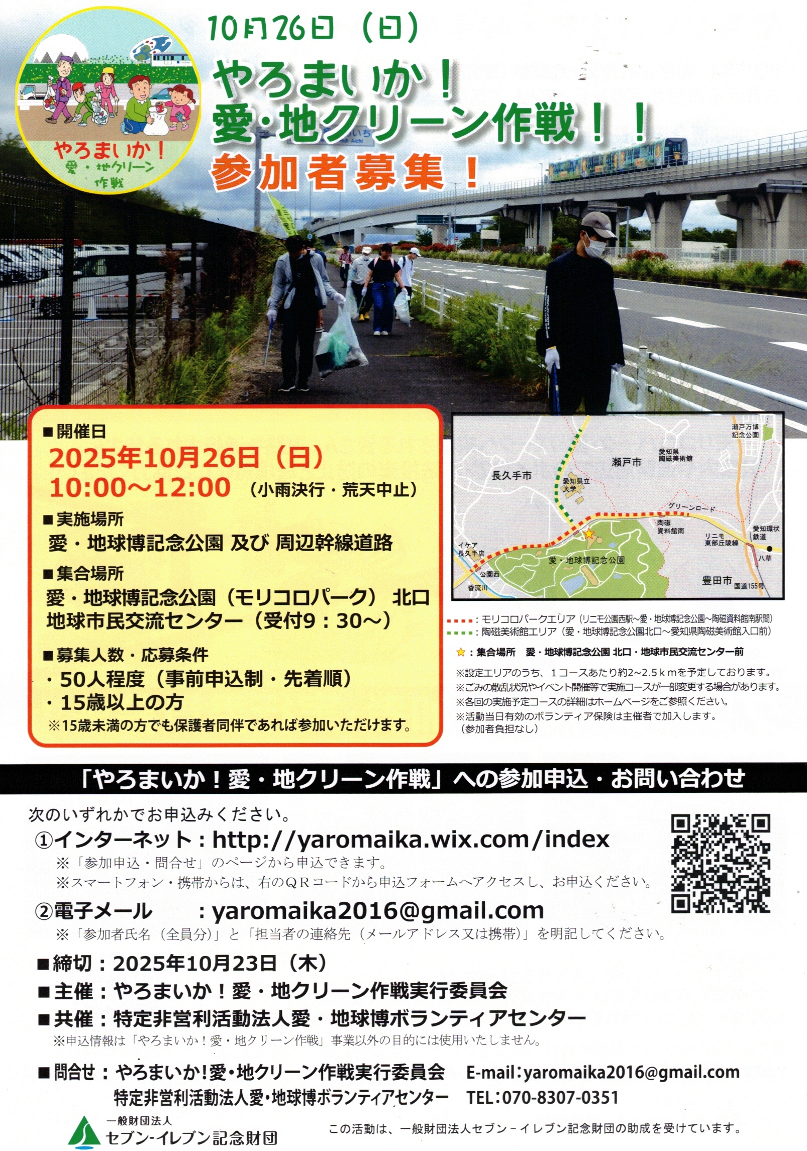 愛・地球博開催 20周年記念 やろまいか! 愛・地クリーン作戦
