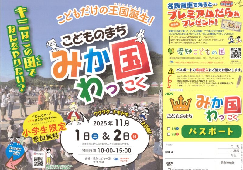 こどものまちみかわっ国