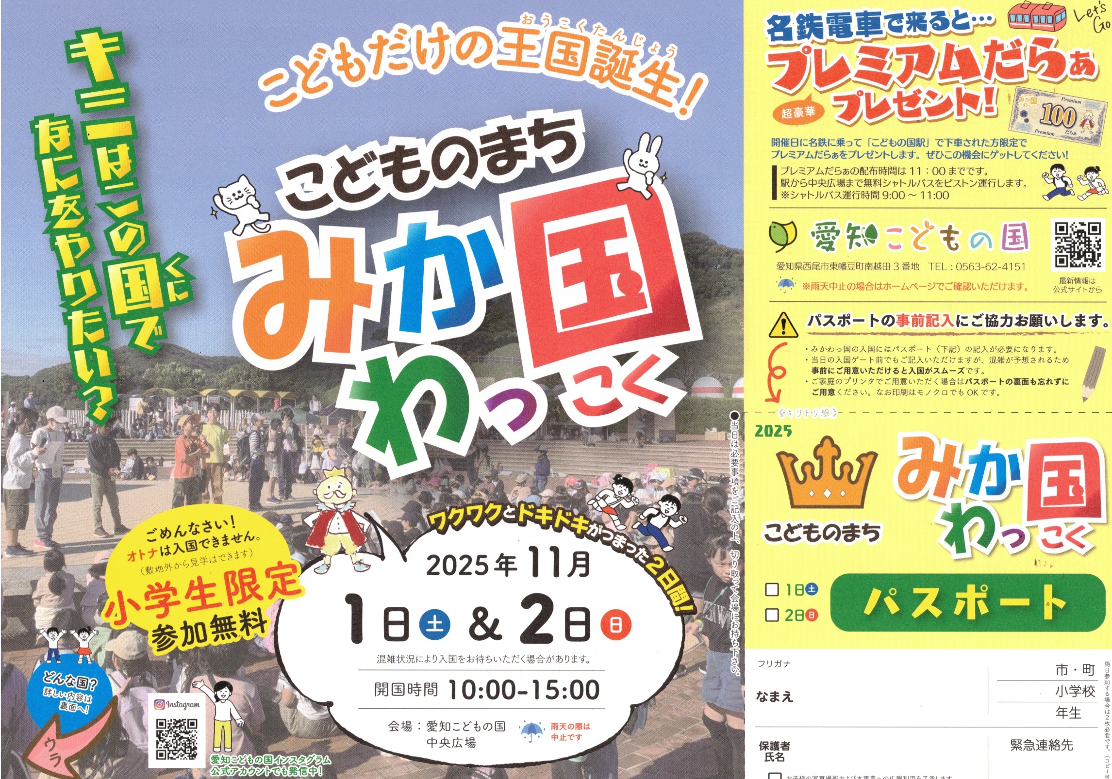 こどものまちみかわっ国
