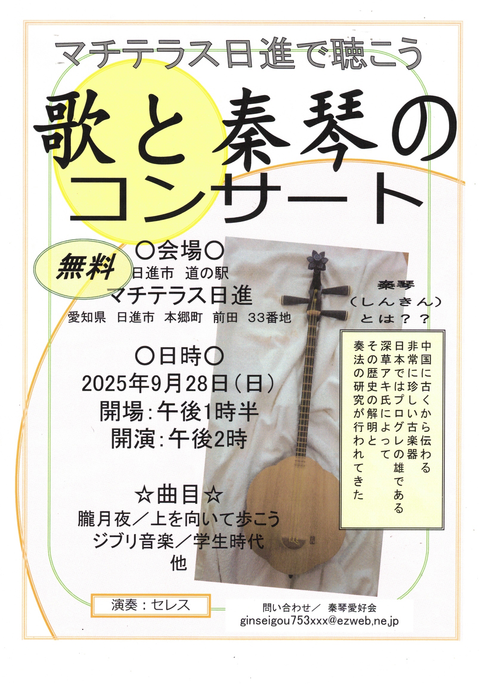 歌と秦琴の コンサート