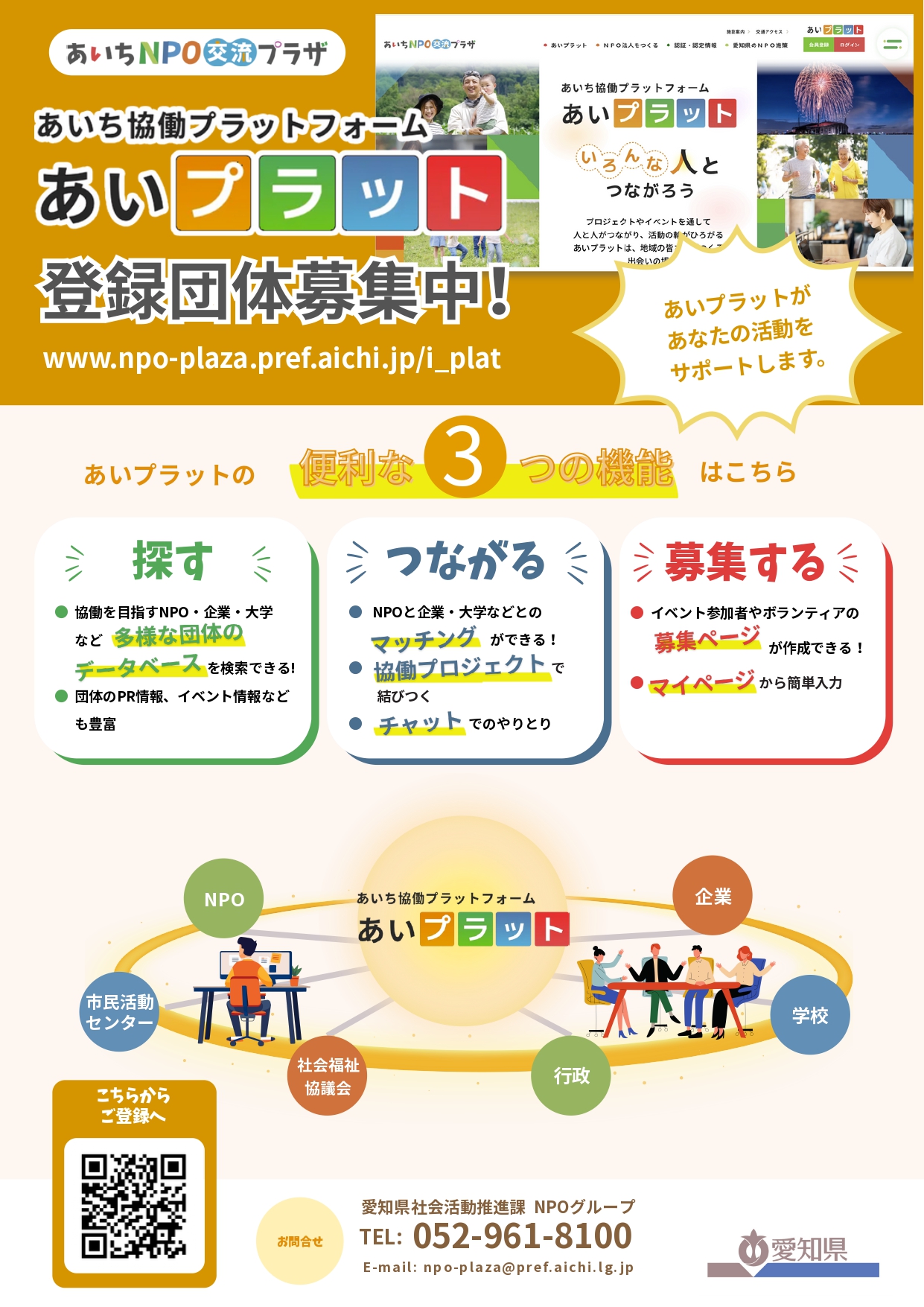 あいち協働プラットフォーム（あいプラット）を活用した伴走支援事業  伴走支援先団体募集します
