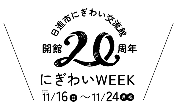 にぎわいWEEK ～日進市にぎわい交流館開館20周年記念事業～