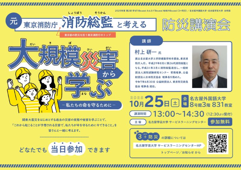 元東京消防庁 消防総監と考える防災講演会「大規模災害から学ぶ」