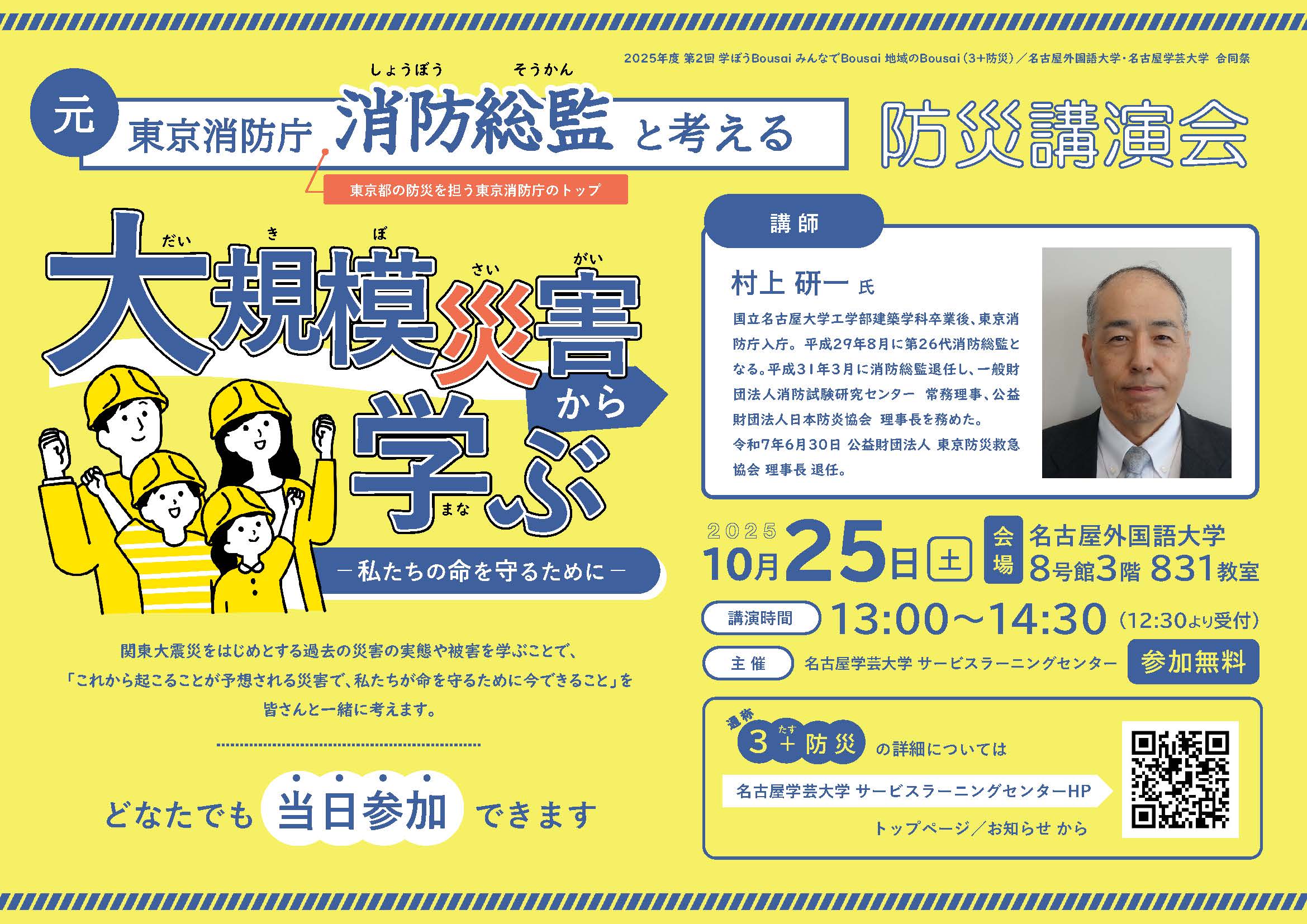 元東京消防庁 消防総監と考える防災講演会「大規模災害から学ぶ」