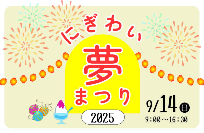 にぎわい夢まつり2025　開催します！