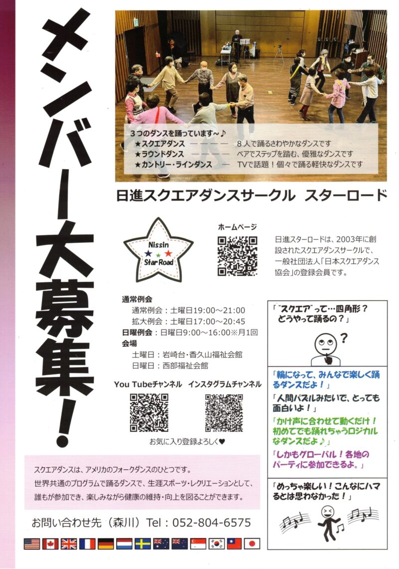 メンバー大募集！ 日進スクエアダンスサークル スターロード