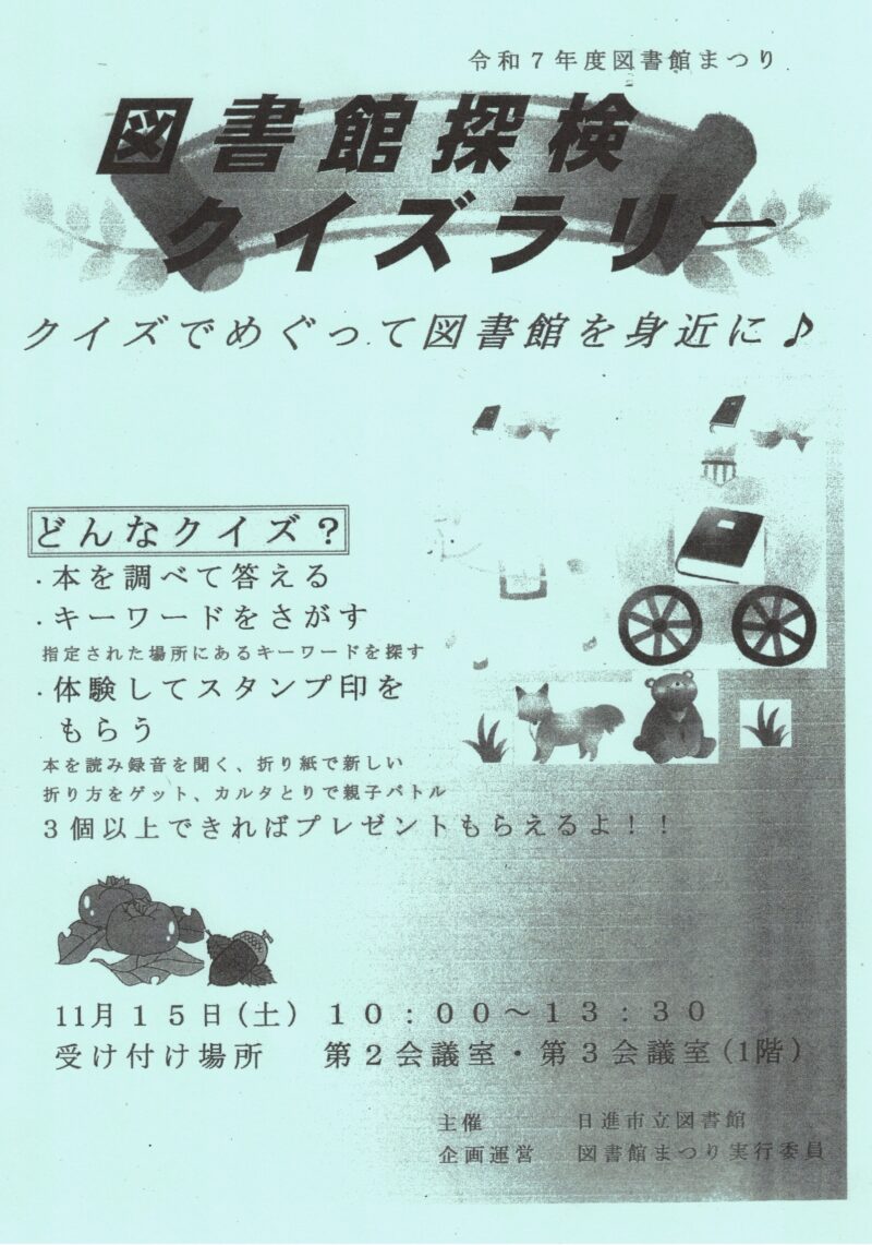 令和7年度図書館まつり 図書館探検 クイズラリー