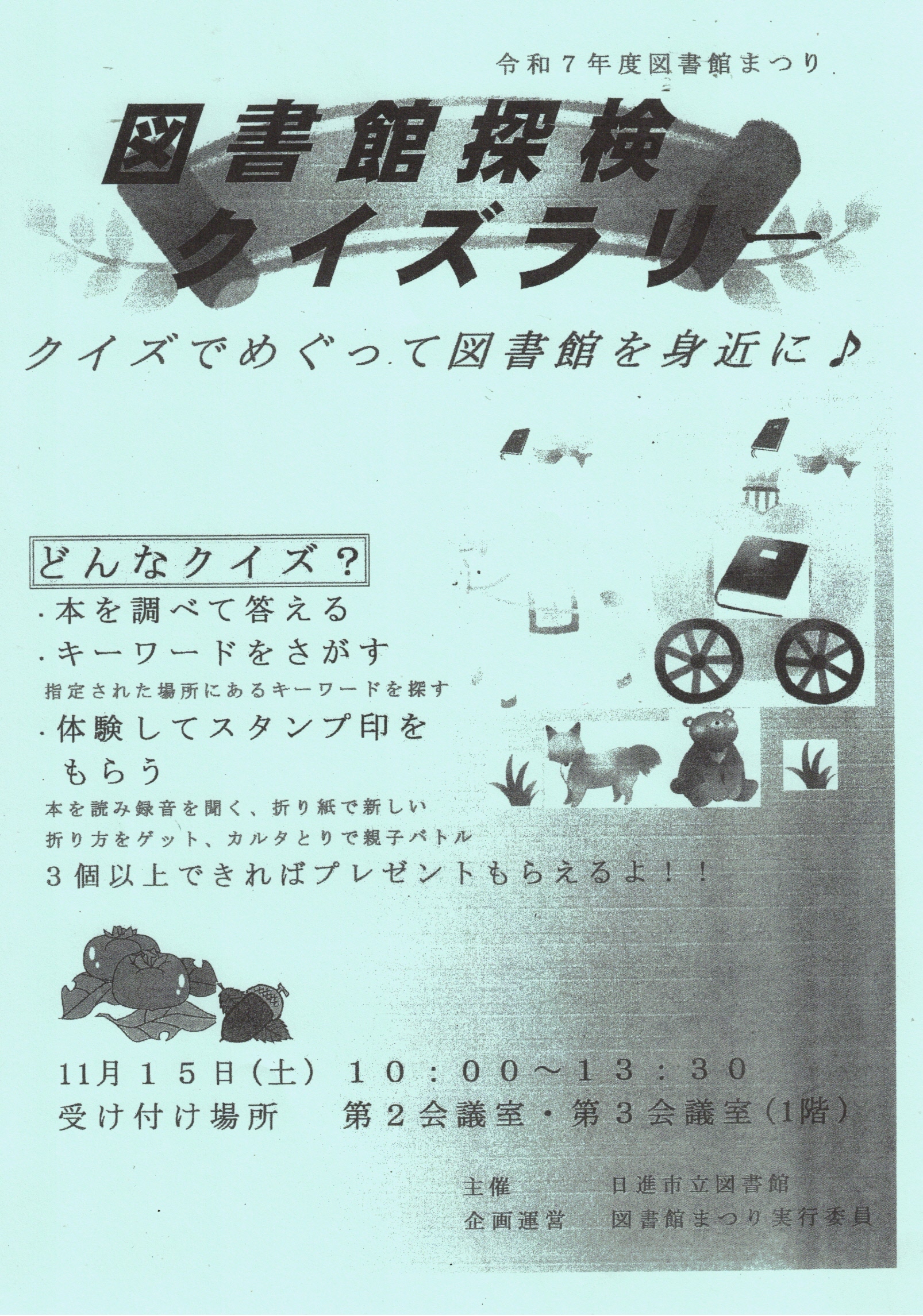 令和7年度図書館まつり 図書館探検 クイズラリー
