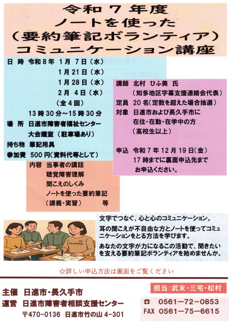 令和7年度 ノートを使った (要約筆記ボランティア) コミュニケーション講座