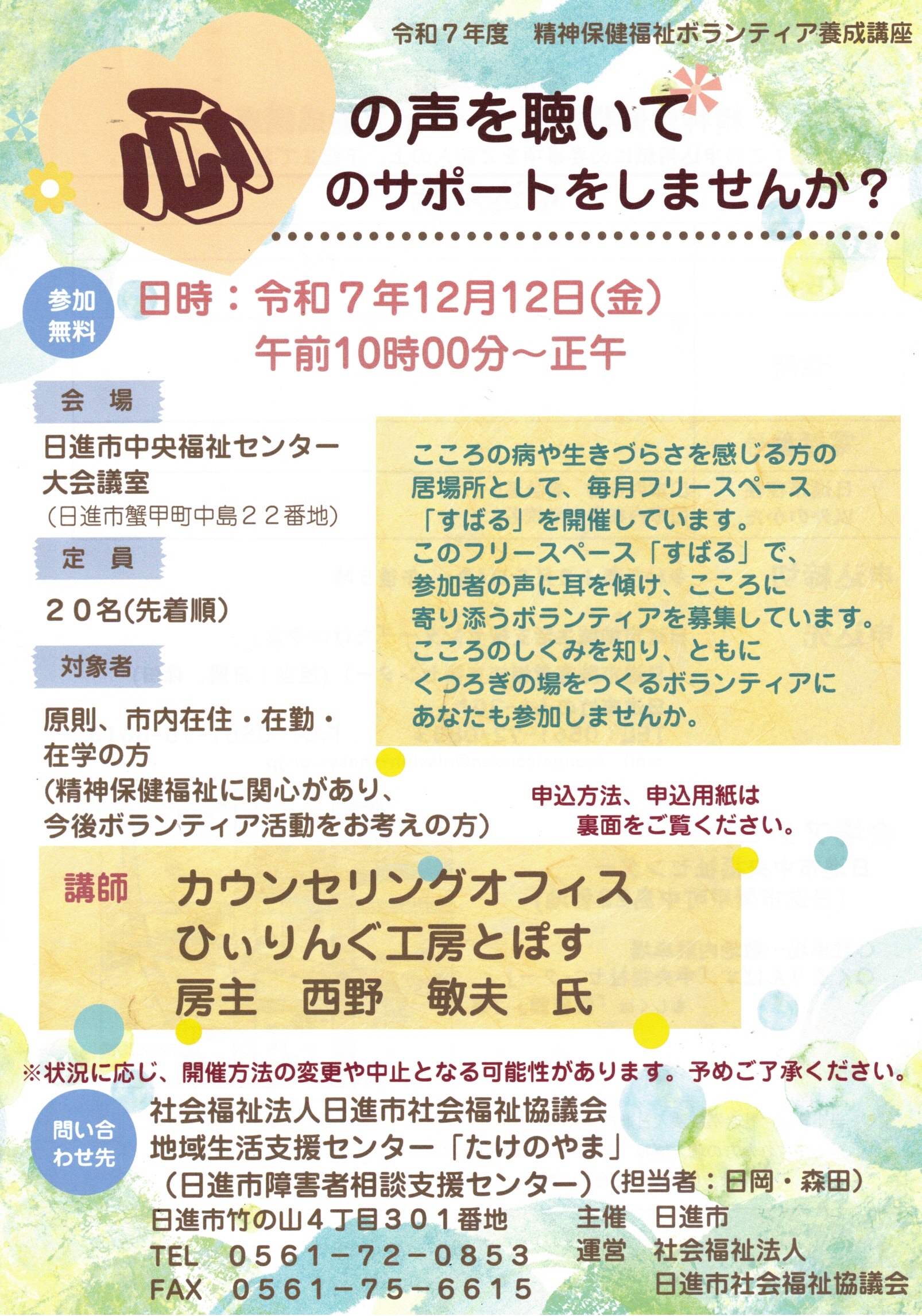 心の声を聴いて 心のサポートをしませんか?