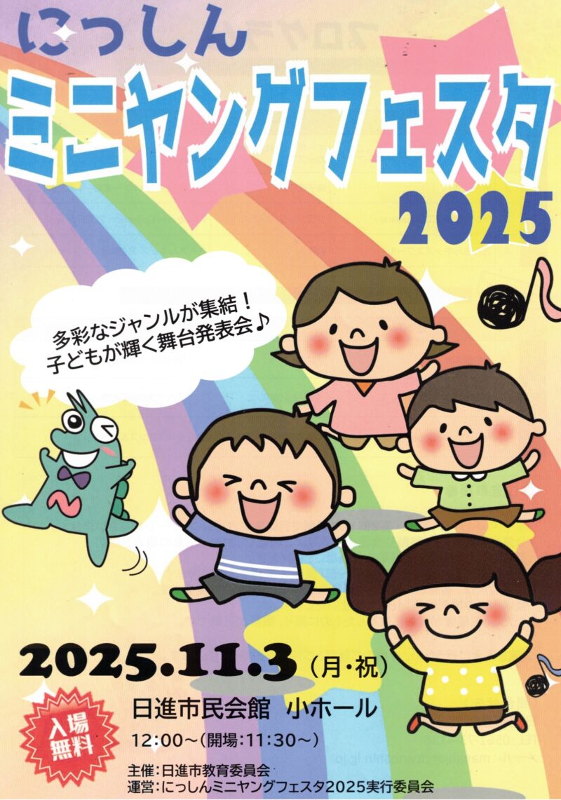 にっしん ミニヤングフェスタ2025