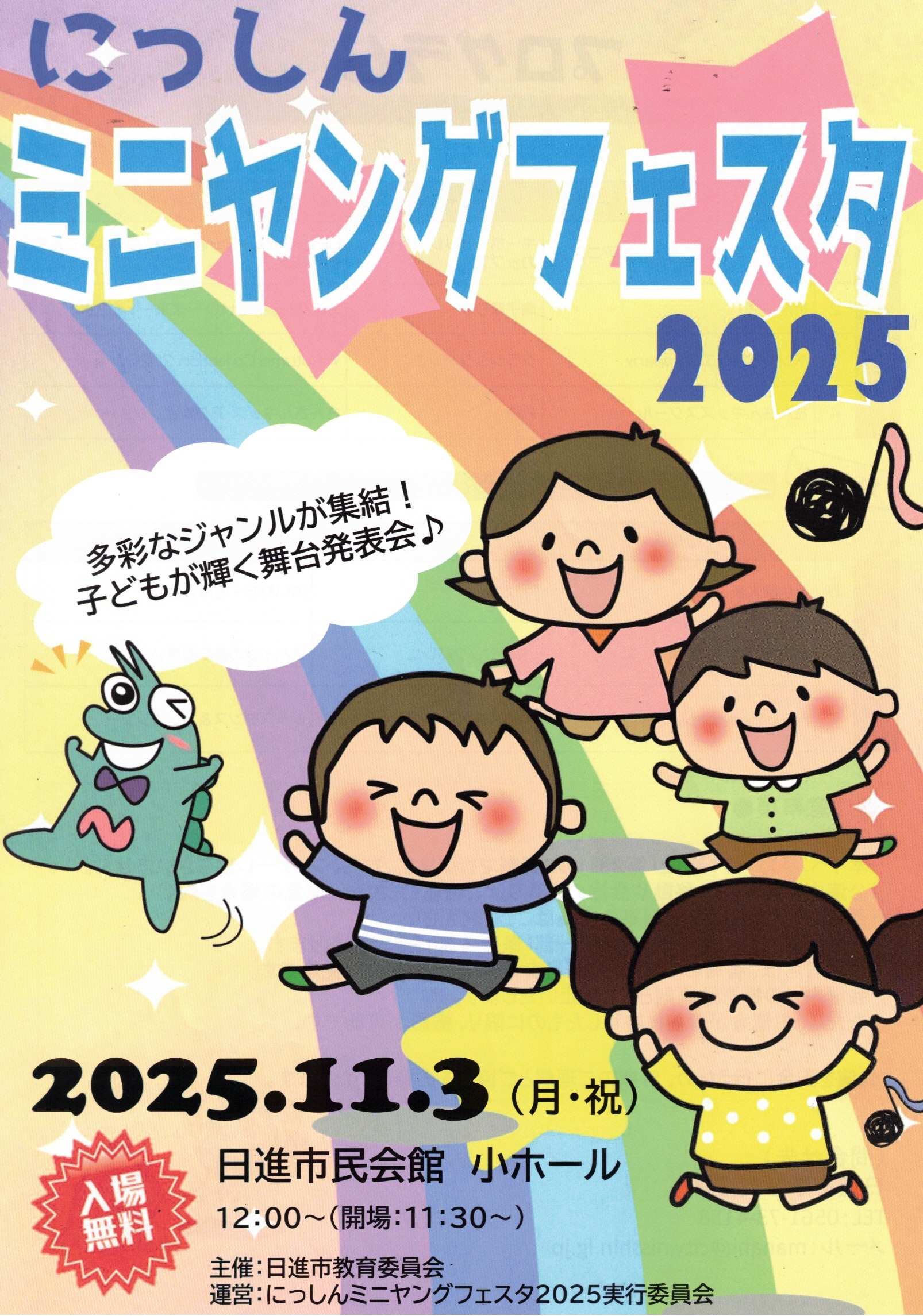 にっしん ミニヤングフェスタ2025