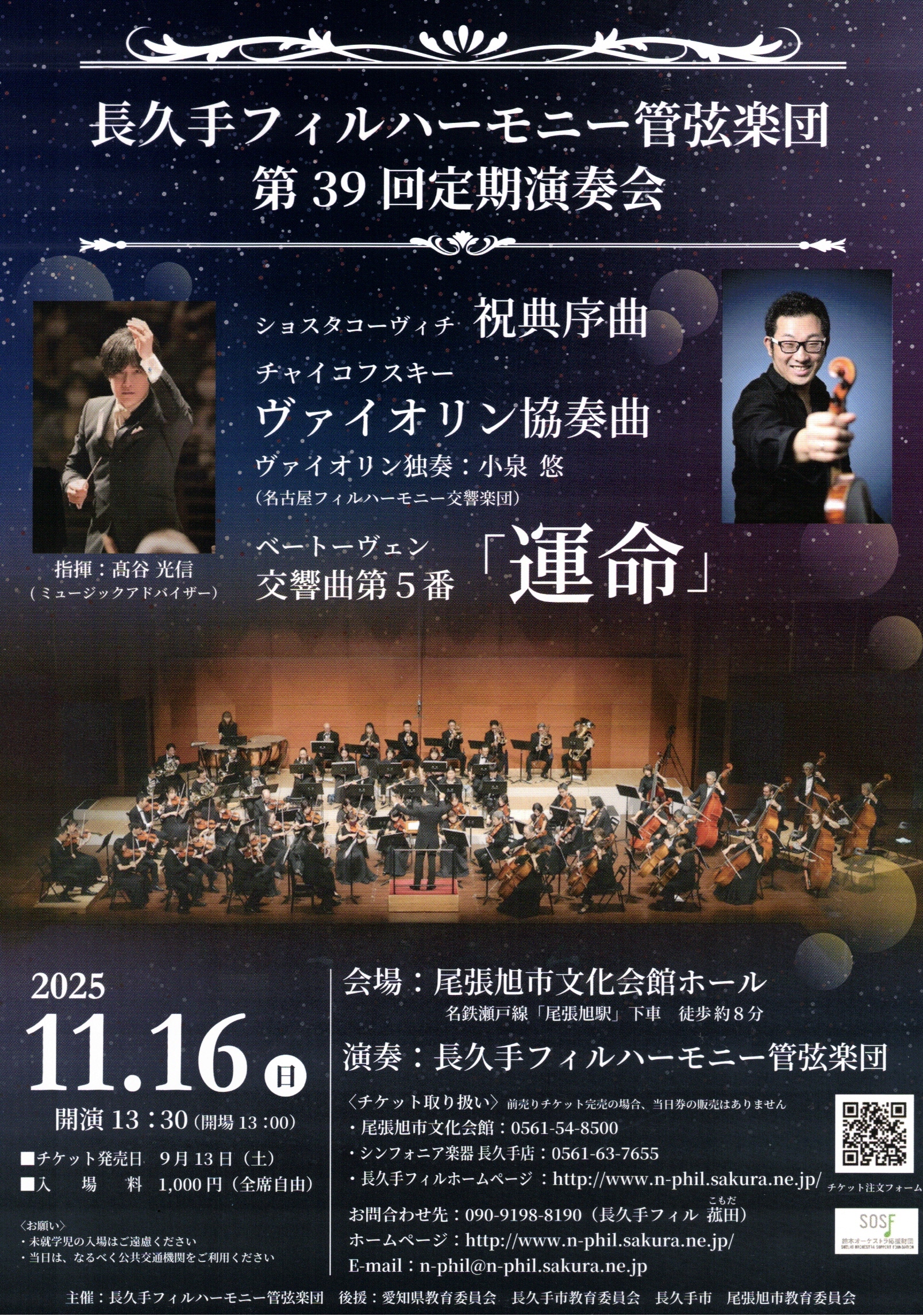 長久手フィルハーモニー管弦楽団 第39回定期演奏会