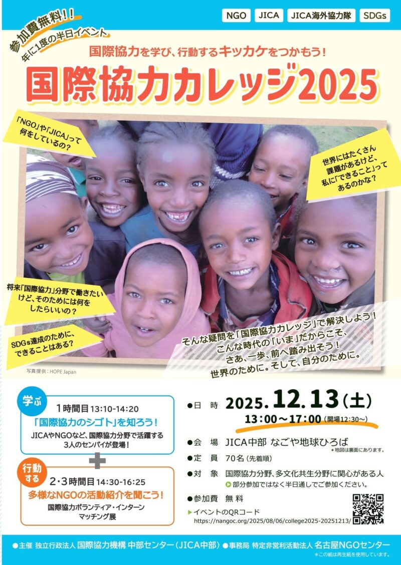 国際協力カレッジ2025