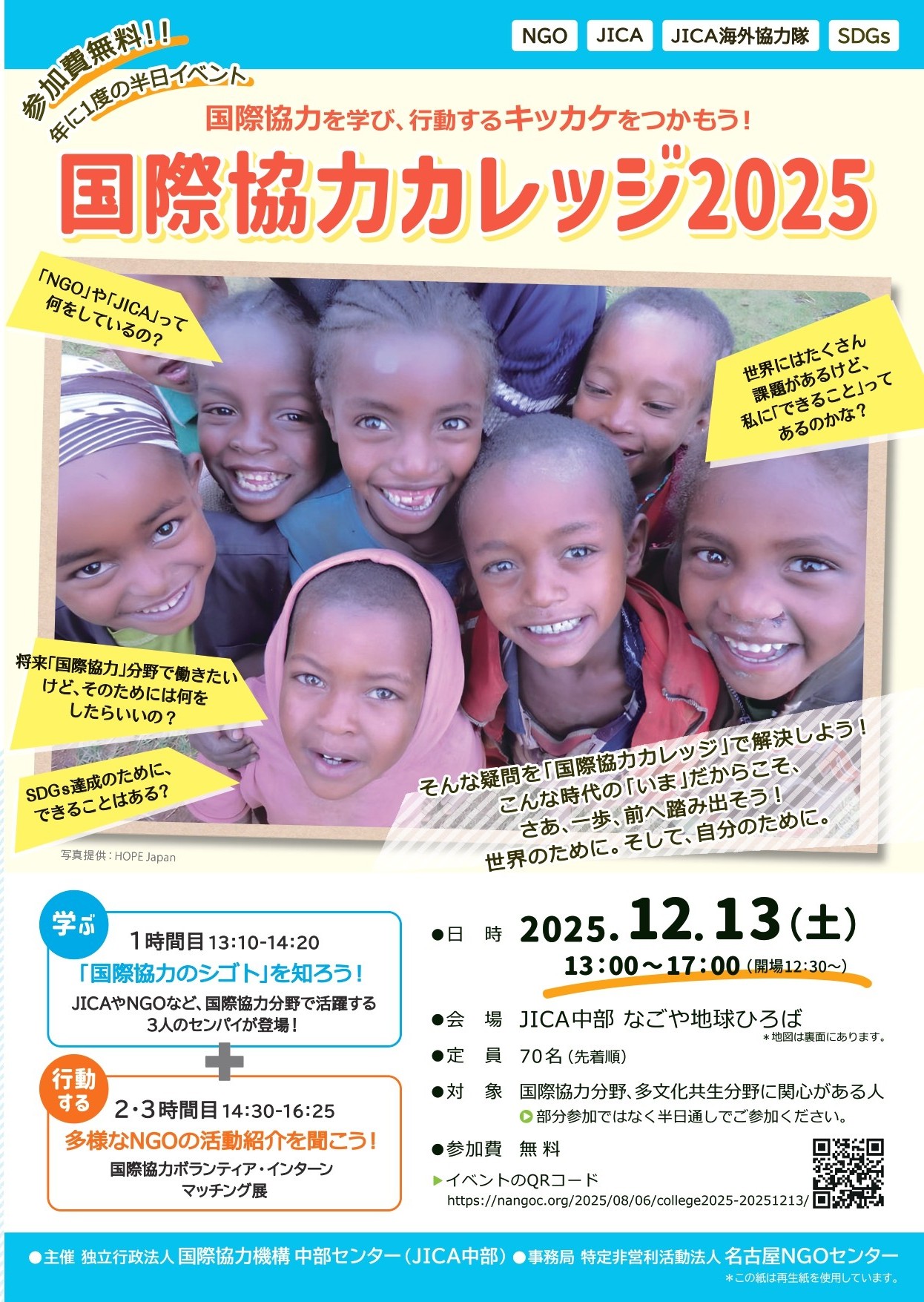 国際協力カレッジ2025