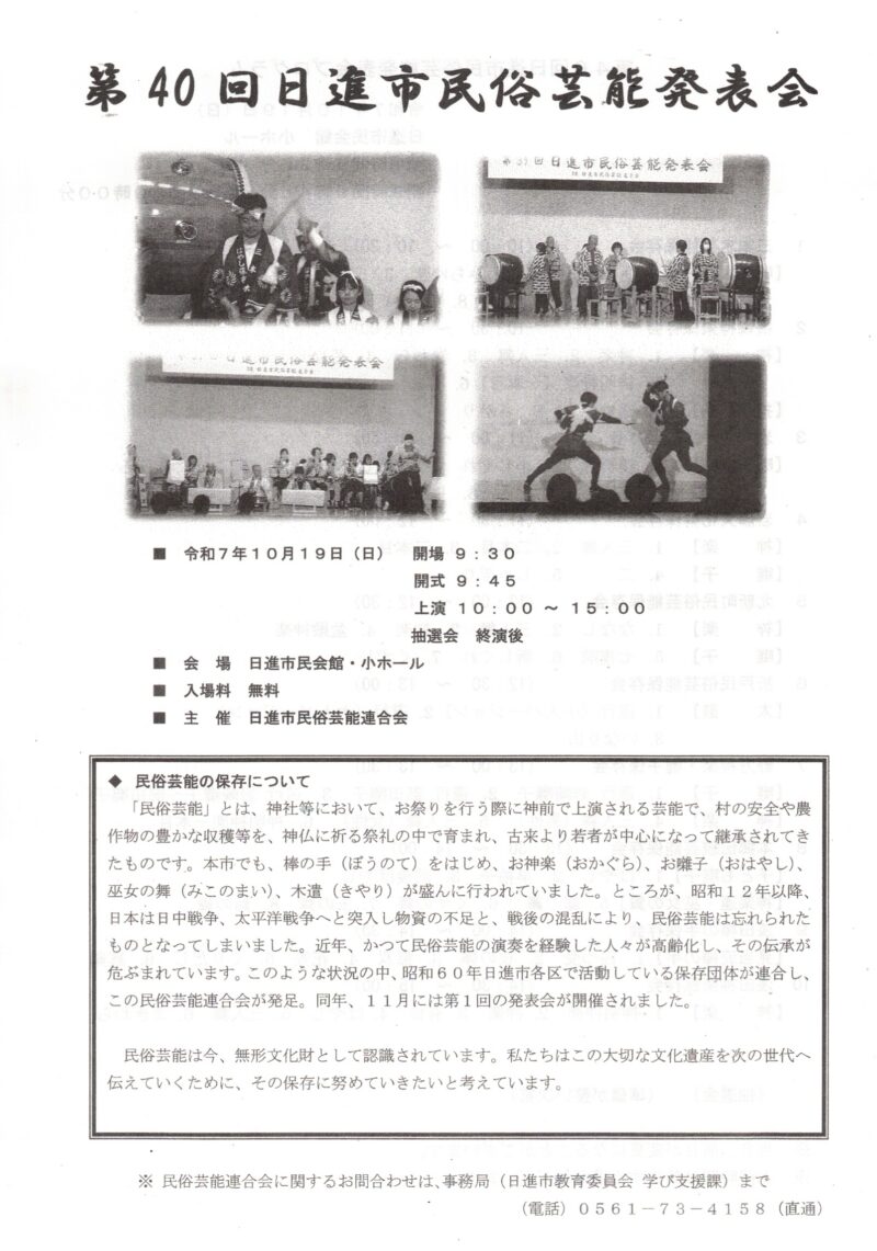 第40回日進市民俗芸能発表会