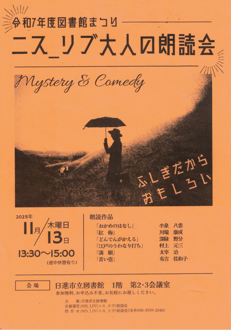 ニス₋リブ大人の朗読会