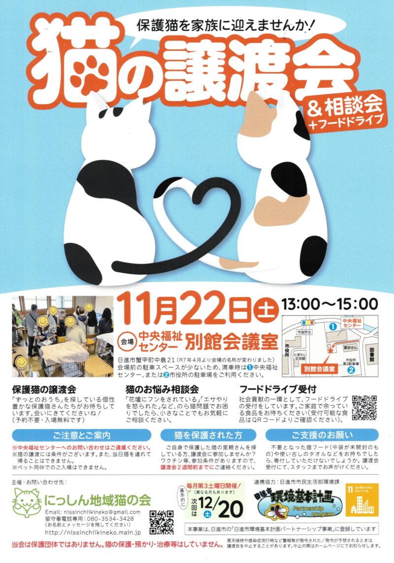 猫の譲渡会 & 相談会 + フードドライブ