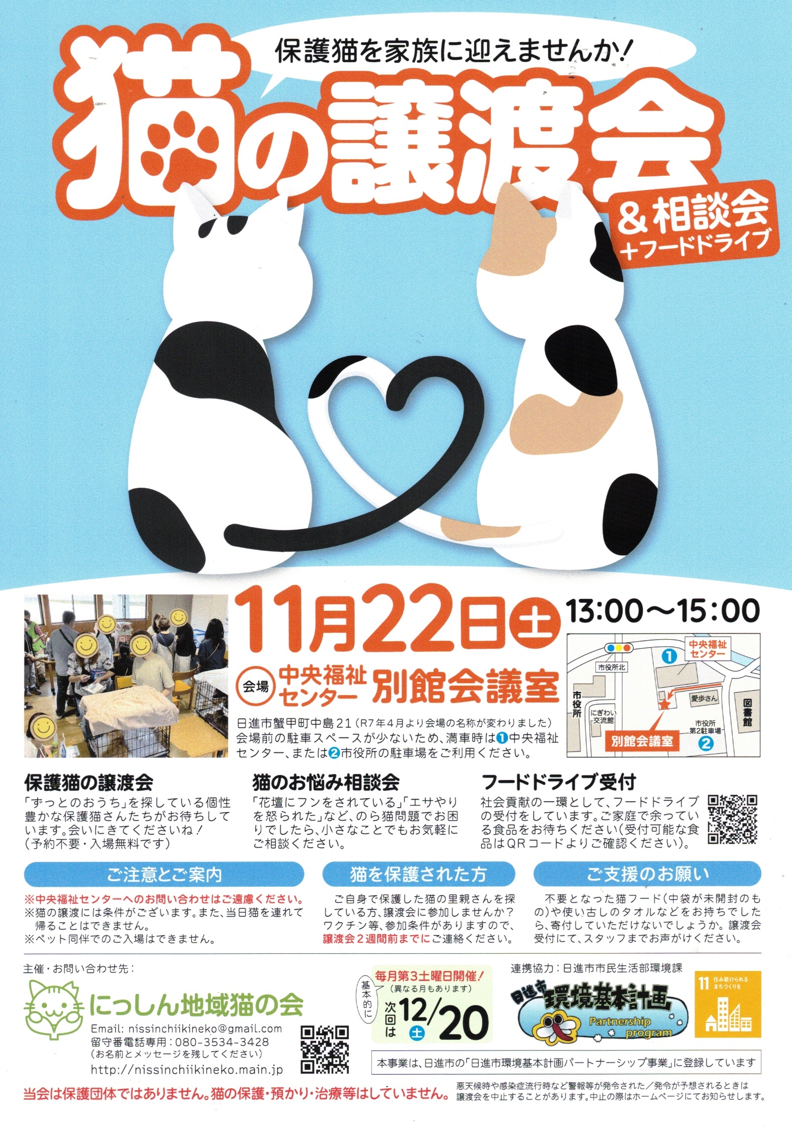 猫の譲渡会 & 相談会 + フードドライブ