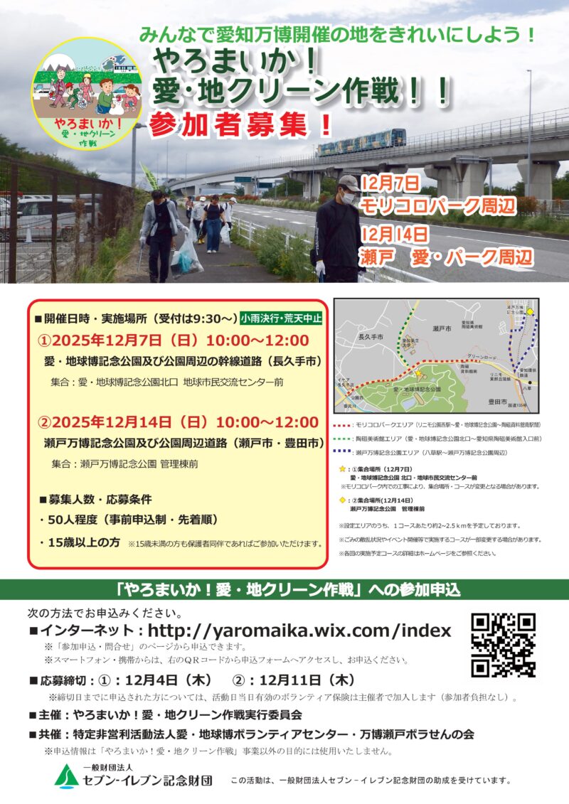 やろまいか！愛・地クリーン作戦