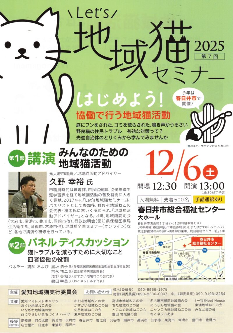 Let’s 地域猫セミナー 2025 第7回