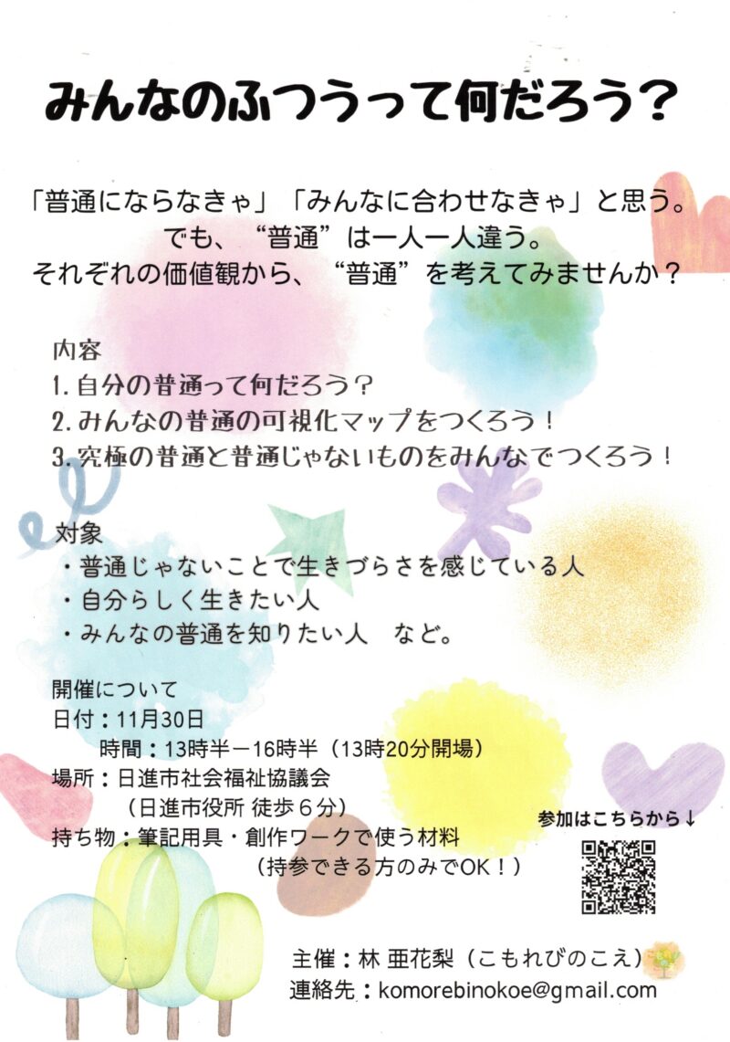 みんなのふつうって何だろう?