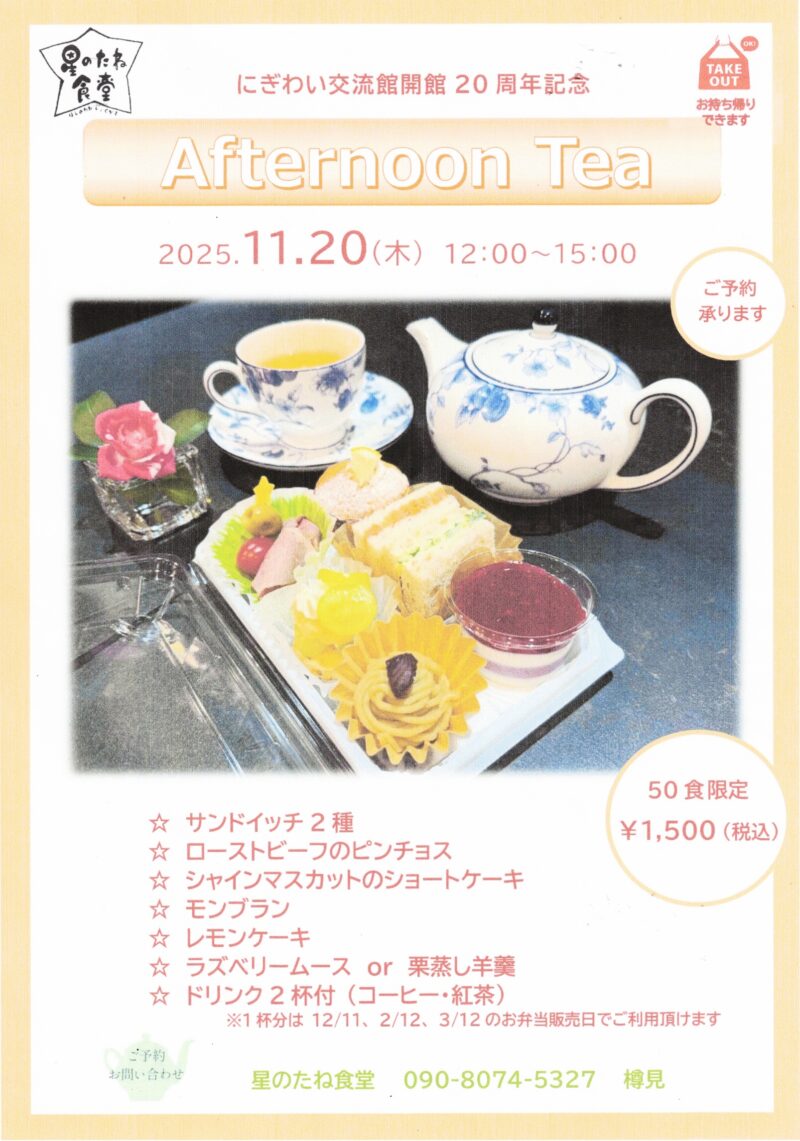 星のたね食堂  Afternoon Tea