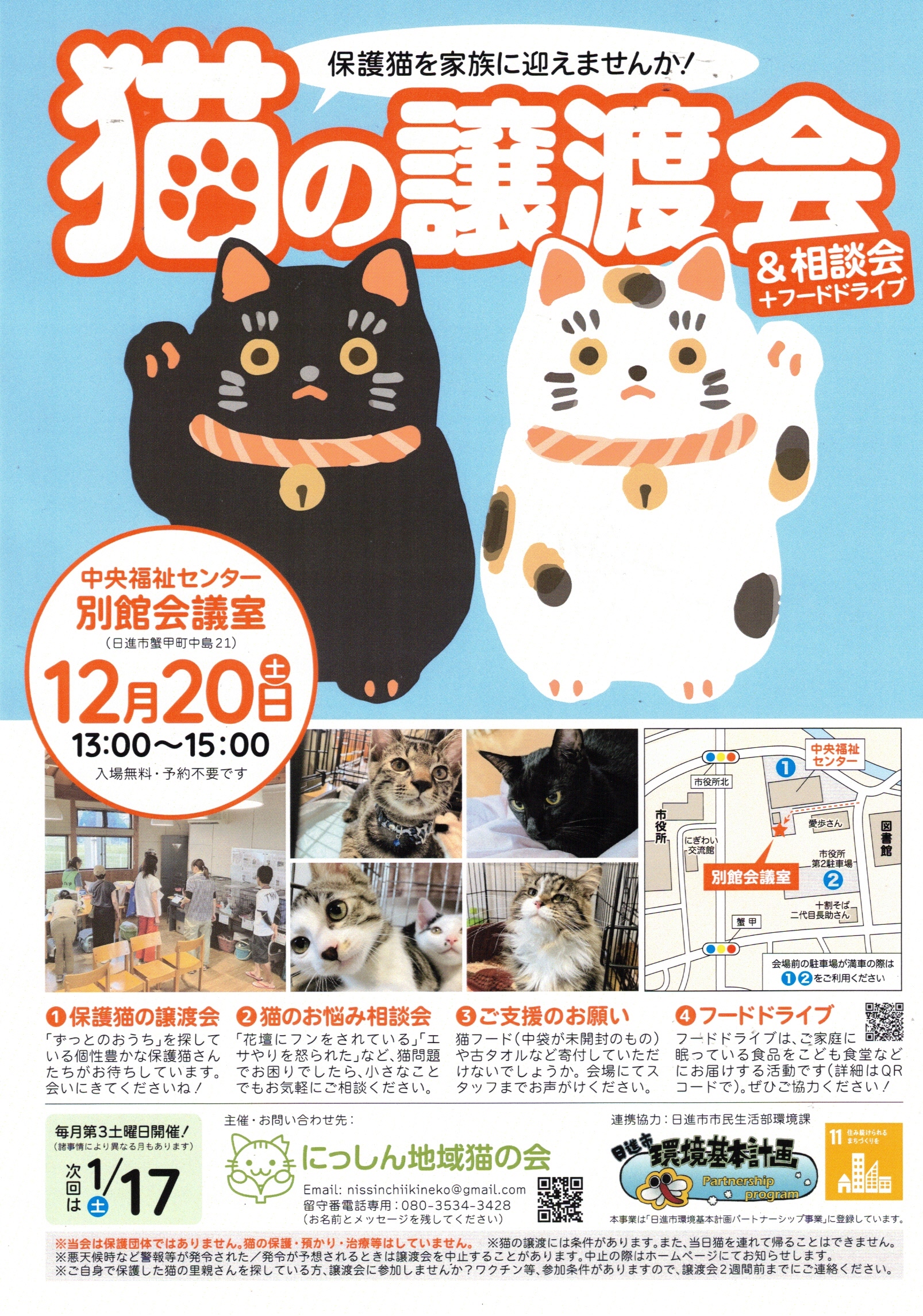 猫の譲渡会 & 相談会 + フードドライブ