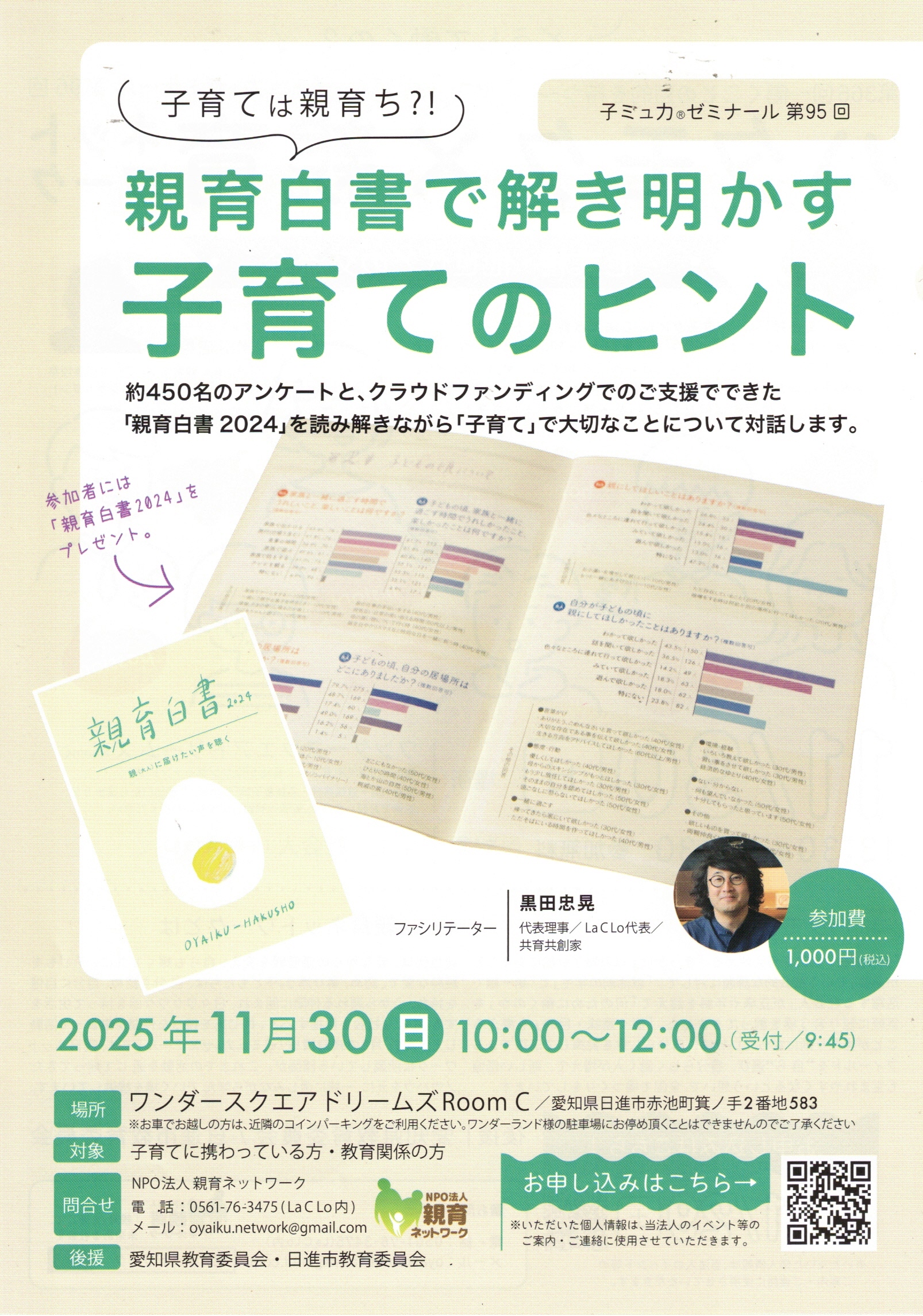 親育白書で解き明かす 子育てのヒント