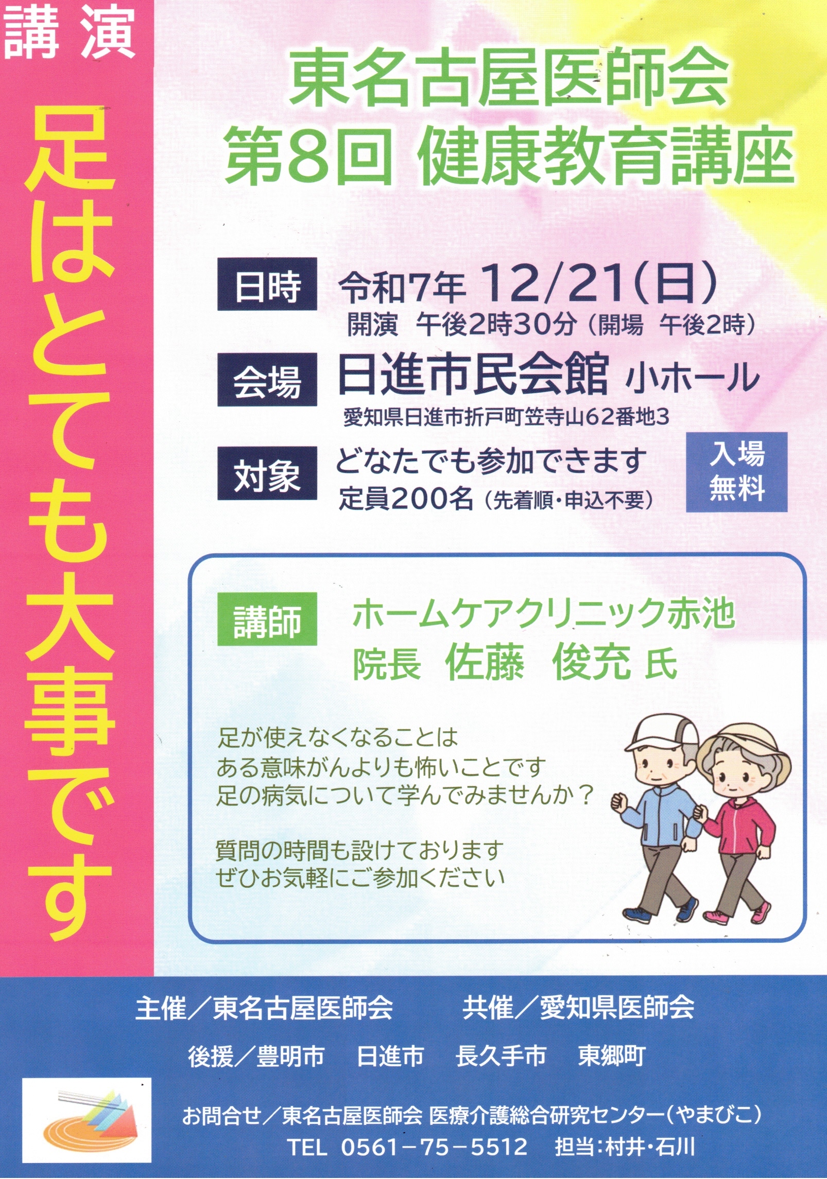 東名古屋医師会 第8回 健康教育講座