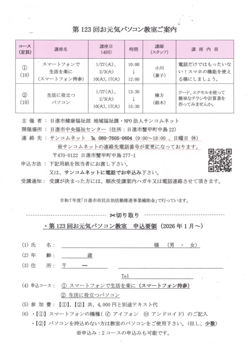 第123回お元気パソコン教室ご案内