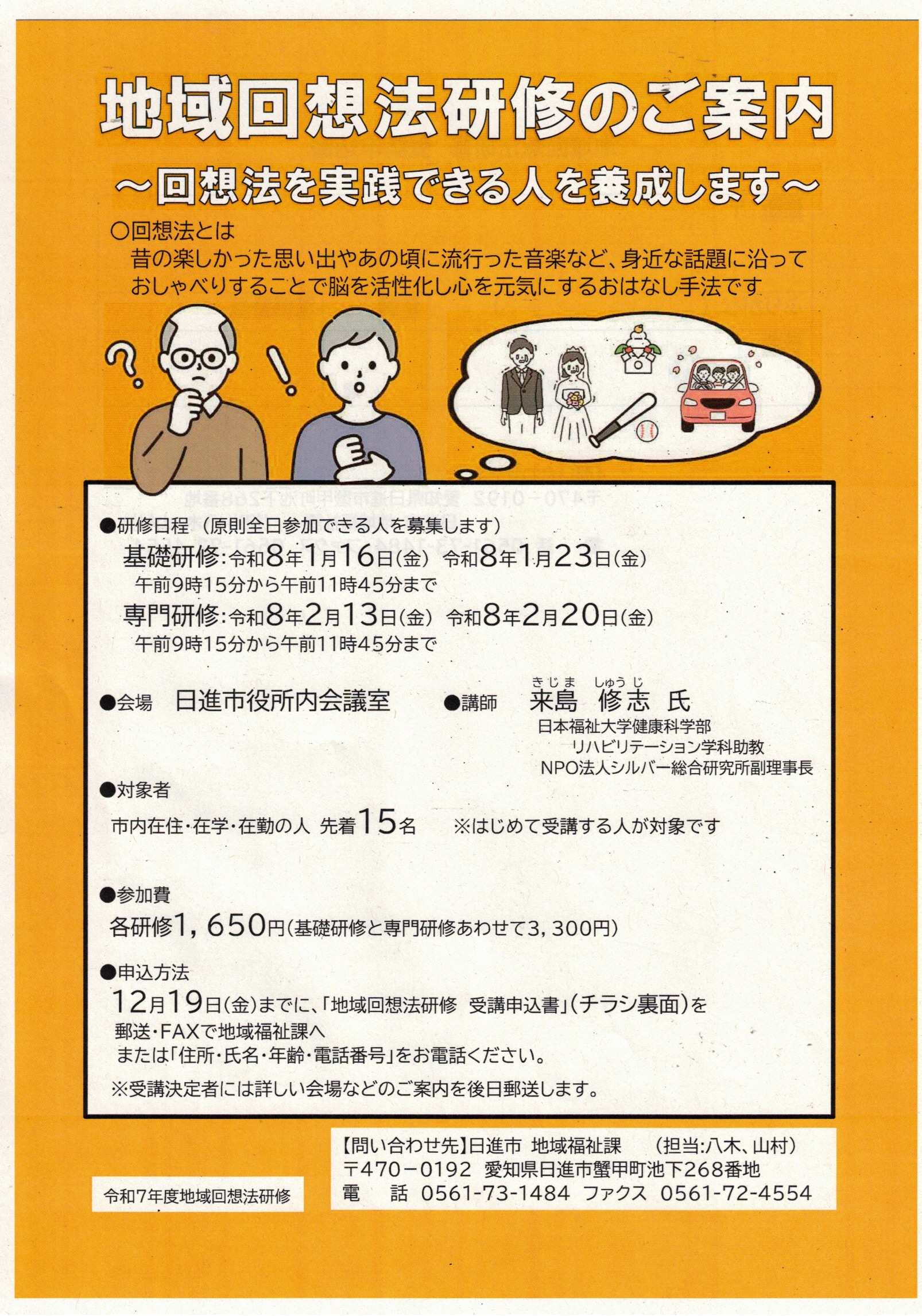 地域回想法研修のご案内