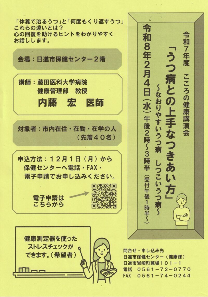 こころの健康講演会「うつ病との上手なつきあい方」