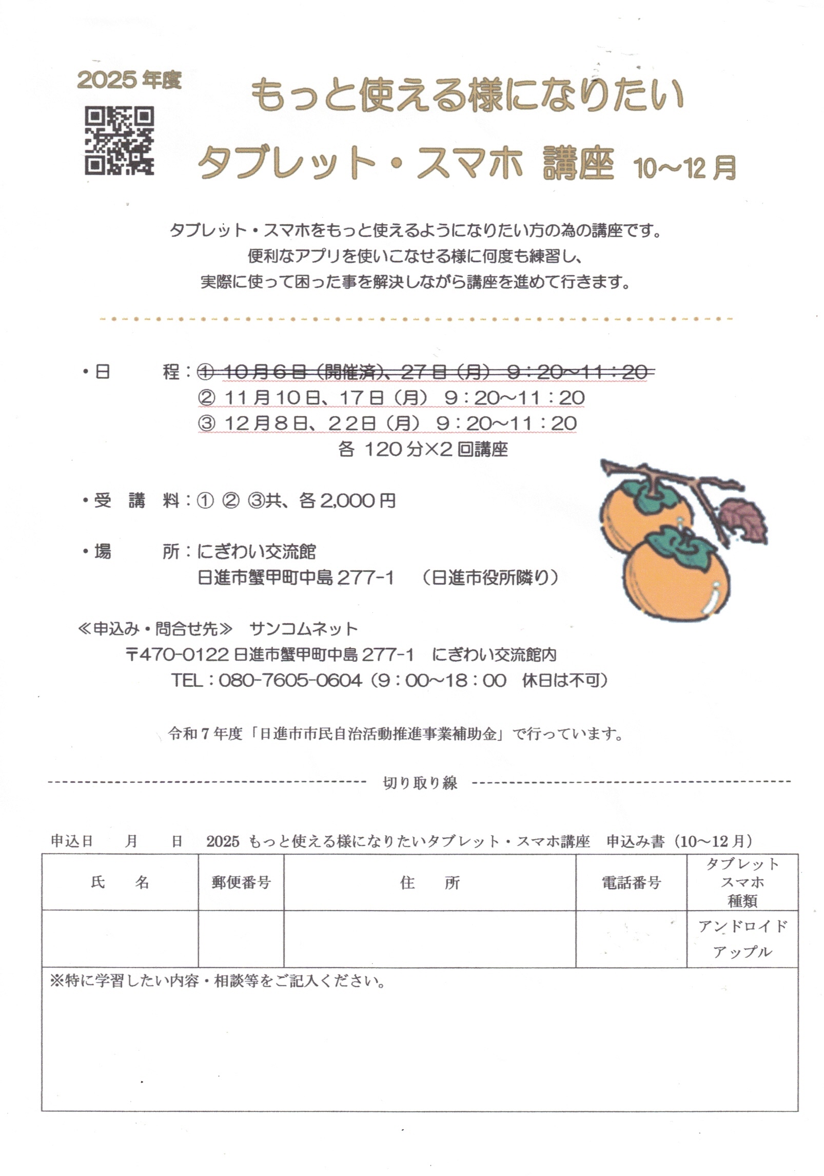 もっと使える様になりたい タブレット・スマホ 講座 10~12月