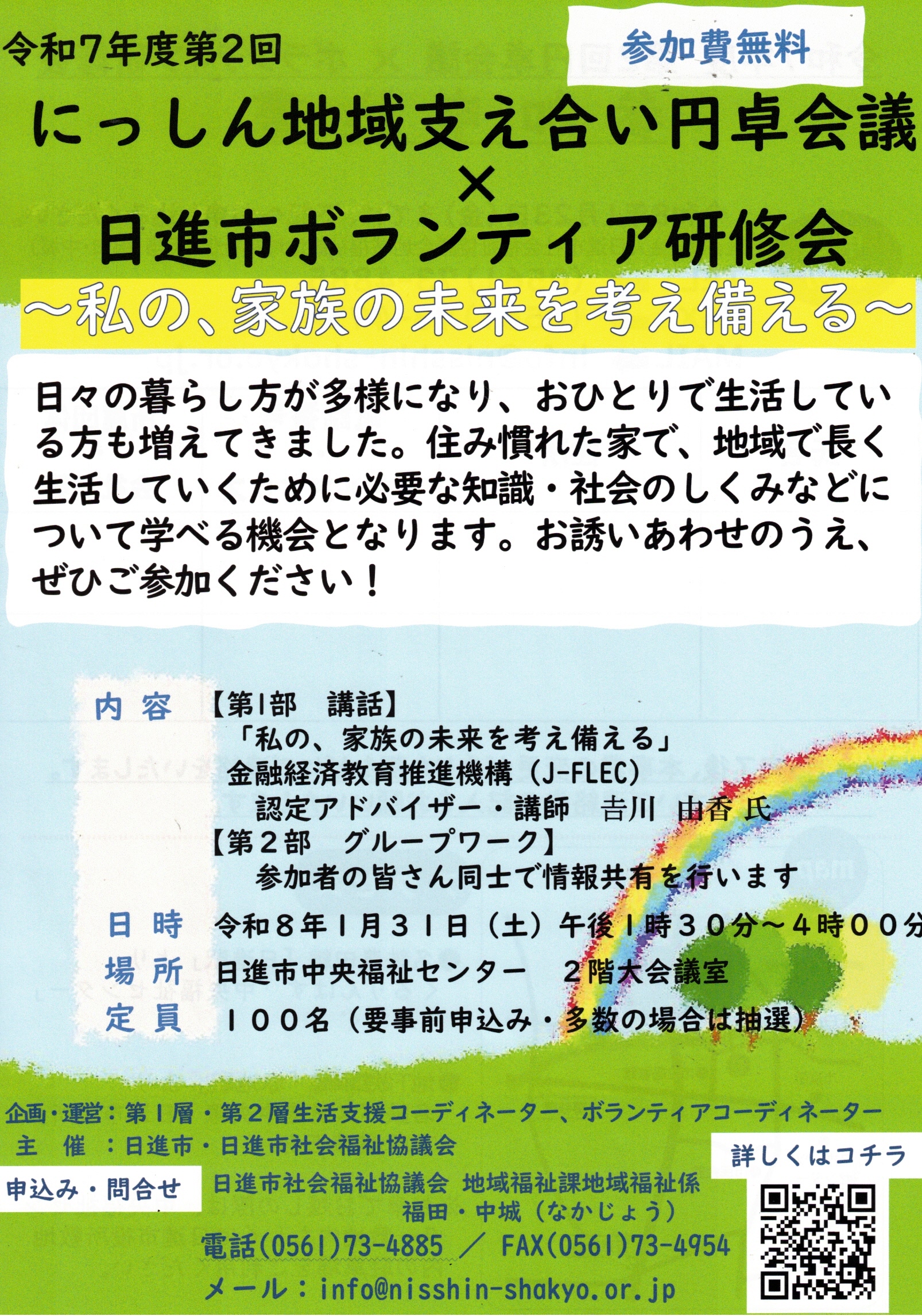 令和7年度第2回にっしん地域支え合い円卓会議×日進市ボランティア研修会