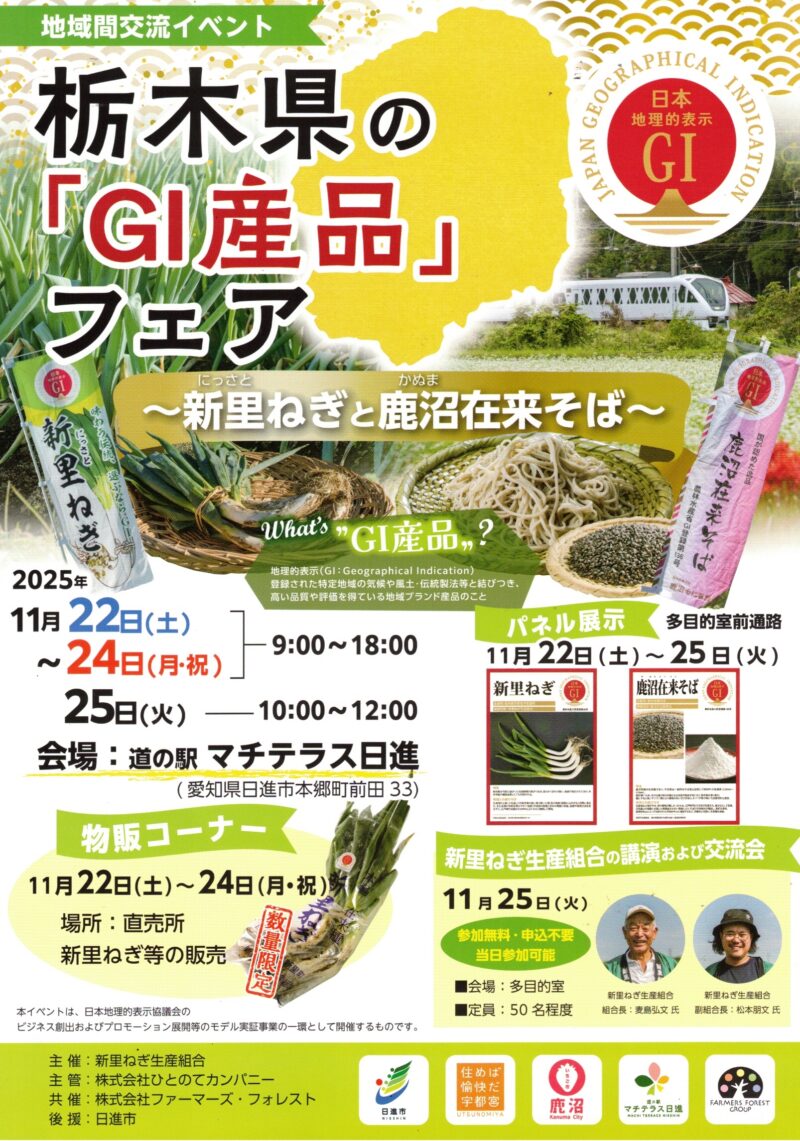 栃木県の「GI産フェア品」