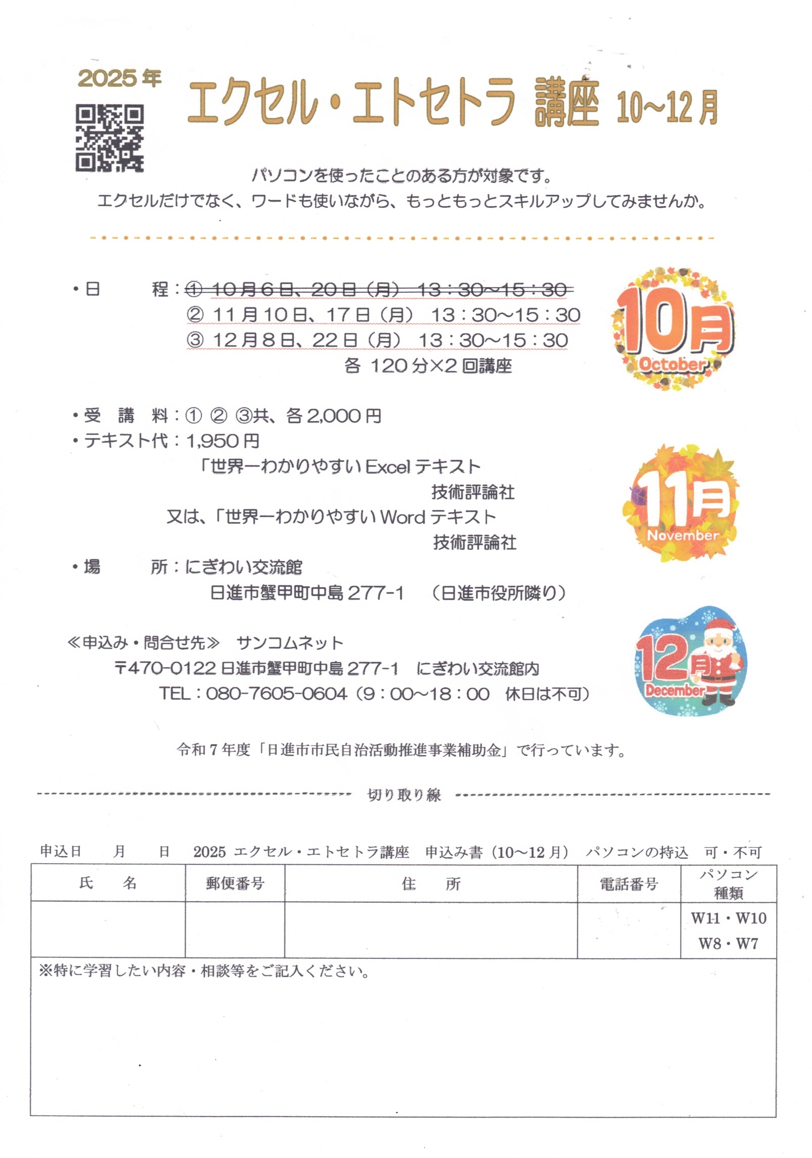 エクセル・エトセトラ 講座 10~12月