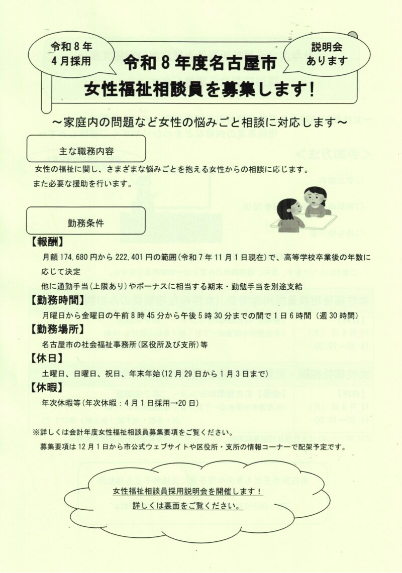 令和8年度名古屋市 女性福祉相談員を募集します!