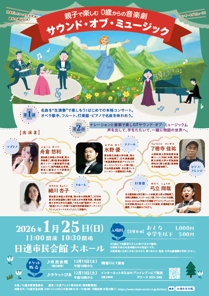 親子で楽しむ 0歳からの音楽劇「サウンド・オブ・ミュージック」
