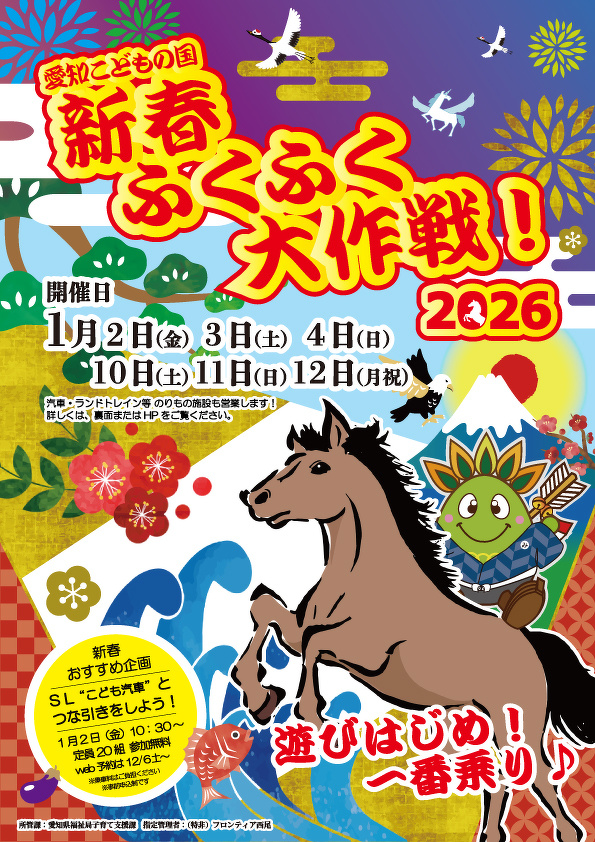 新春ふくふく大作戦!2026