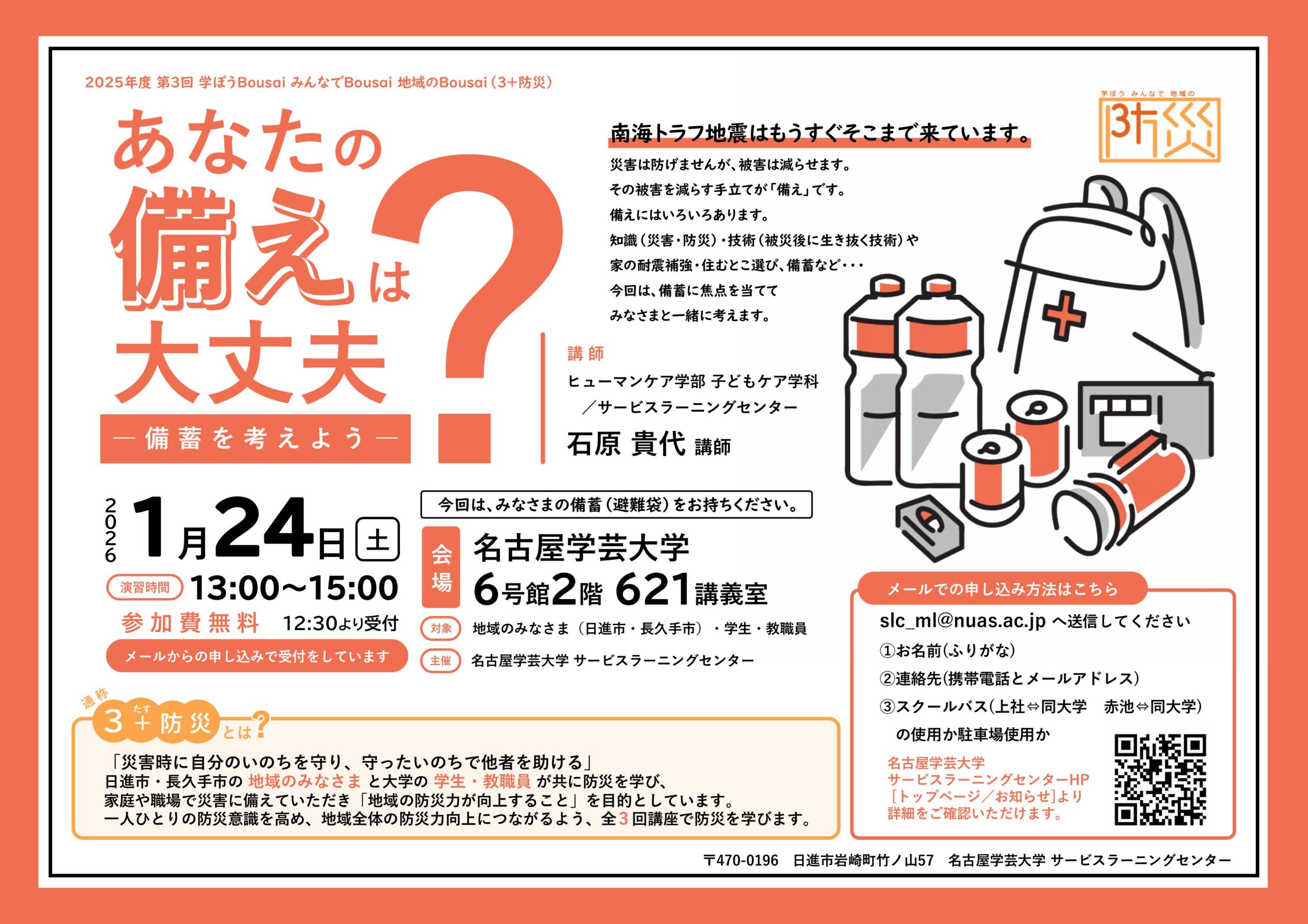 第3回 学ぼうBousai みんなでBousai 地域のBousai (3+防災)